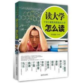 读大学怎么读