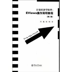 计量经济学软件：EViews操作简明教程(第二版)