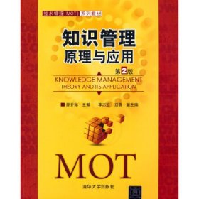 知識管理：原理與應(yīng)用(第2版)(技術(shù)管理(MOT)系列教材)