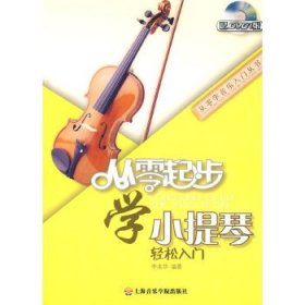 从零起步学小提琴(附DVD1张)