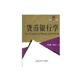 货币银行学：高等院校金融学教材新系