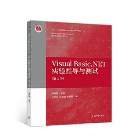 Visual Basic.NET实验指导与测试(第3版)