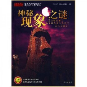 神秘现象之谜