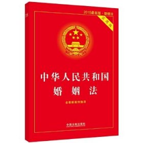 中华人民共和国婚姻法·实用版(2015最新版)