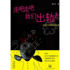 走吧走吧我们出轨去