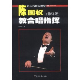 陈国权教合唱指挥(修订版)(附DVD光盘2张)