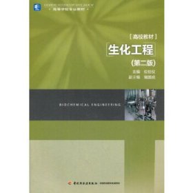 生化工程(第二版)(高等学校专业教材)