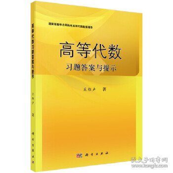 高等代数习题答案与提示