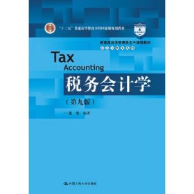 税务会计学(第九版)(会计与财务系列)