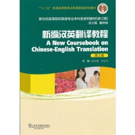 新世纪高等院校英语专业本科生教材(十二五)新编汉英翻译教程(第2