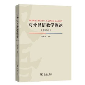 对外汉语教学概论(修订版)