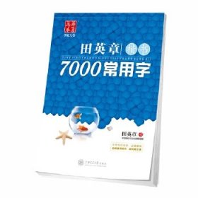 华夏万卷字帖 田英章楷书7000常用字 学生成人初学者临摹描红字帖