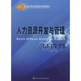 人力资源开发与管理