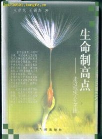 【二手8成新】生命制高点 王彦龙 九洲图书出版社 9787801145727
