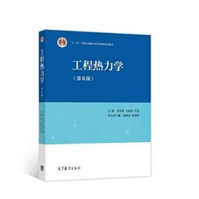 工程热力学（第6版）