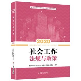 社会工作者中级2020 全国社会工作者考试指导教材 社会工作法规与