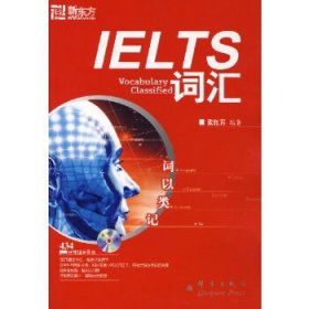 词以类记：IELTS 词汇(含光盘)——新东方大愚英语学习丛书