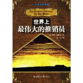世界上最伟大的推销员(插图珍藏版)