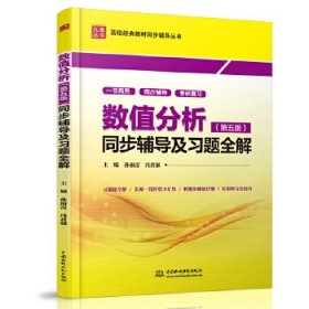 数值分析(第五版)同步辅导及习题全解