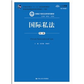 国际私法(第六版)(新编21世纪法学系列教材；普通高等教育“十一