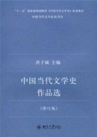 中国当代文学史作品选