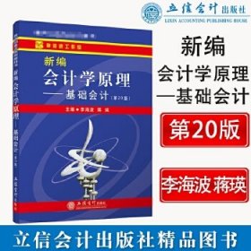 新编会计学原理——基础会计(第20版)(李海波)