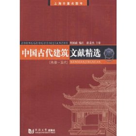 中国古代建筑文献精选(先秦—五代)