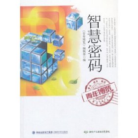 (社版)青年博览·精品系列丛书：智慧密码·G