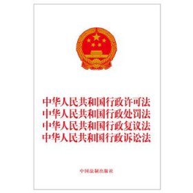 中华人民共和国行政许可法 中华人民共和国行政处罚法 中华人民共