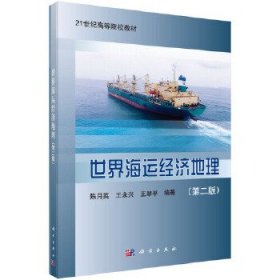 世界海运经济地理(第二版)