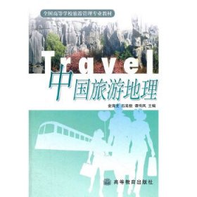 中国旅游地理/全国高等学校旅游管理专业教材