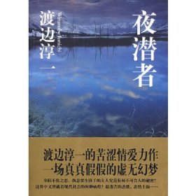 渡边淳一自选集：夜潜者