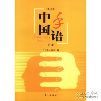 中国手语：修订版(上下册)(全二册)