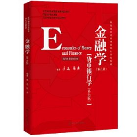 金融学(第五版) 黄达9787300278278