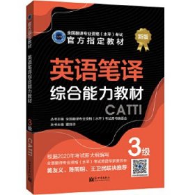 英语笔译综合能力教材 3级