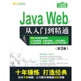 Java Web从入门到精通(第3版)(软件开发视频大讲堂)