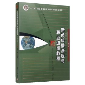"新闻传播法规与职业道德教程(第三版) /黄珊、杨"