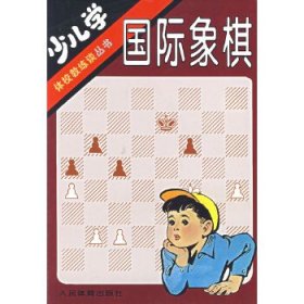 少儿学国际象棋/体校教练谈丛书