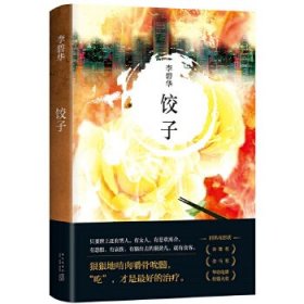 李碧华：饺子(2021版)