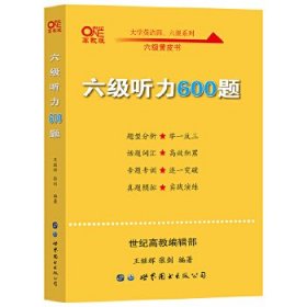 张剑六级黄皮书 六级听力600题 备考英语六级考试阅读专项训练 ce