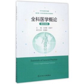 全科医学概论.英、汉