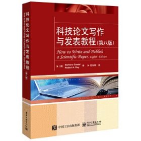 科技论文写作与发表教程(第八版)