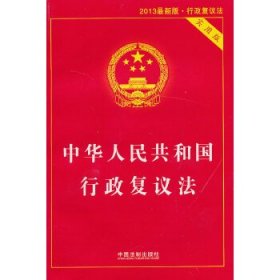 中华人民共和国行政复议法·实用版