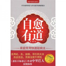 中里巴人倾情推荐:自愈有道 海德 江苏人民出版社 9787214059741