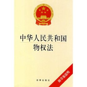 中华人民共和国物权法(附草案说明)