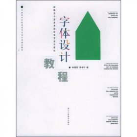字体设计教程——***中国美术院校视觉设计教材