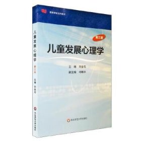 儿童发展心理学(第三版)