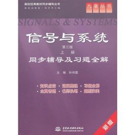 信号与系统(第三版 上册)同步辅导及习题全解 (九章丛书)(高校经