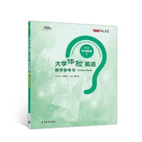 大学体验英语(第四版)听说教程1教学参考书