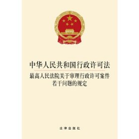 中华人民共和国行政许可法  最高人民法院审理行政许可案件若干问